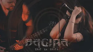 BAGIRA — БРАТ НА БРАТА // Official Music video