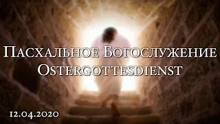 Пасхальное Богослужение | Ostergottesdienst 12.04.2020