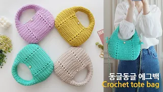 동글동글 에그백 코바늘 가방뜨기_2시간 완성 crochet hobo bag for beginner