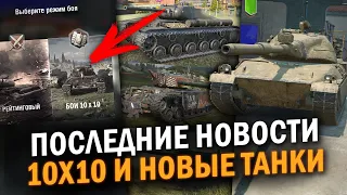 НОВЫЙ ТАНК ЗА ИВЕНТ, БОИ 10х10 И ДРУГИЕ ПОСЛЕДНИЕ НОВОСТИ / Tanks Blitz