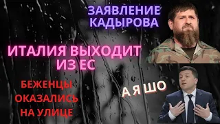 Италия выходит из ЕС. ЗАЯВЛЕНИЕ КАДЫРОВА. БЕЖЕНЦЫ ОКАЗАЛИСЬ НА УЛИЦЕ.ЛИЗ ТРАСС В ОСАДЕ.