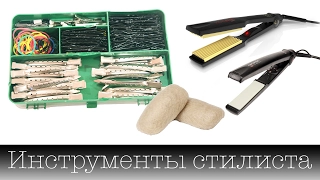 Инструменты для причесок. Что нужно стилисту-новичку. Stylist's Instruments