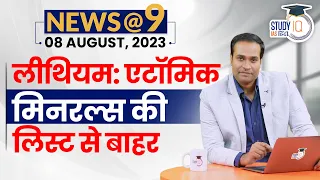 NEWS@9 Daily Compilation 8th August : Important Current News | Amrit Upadhyay | StudyIQ IAS Hindi