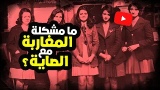 ما مشكلة المغاربة مع الصاية؟