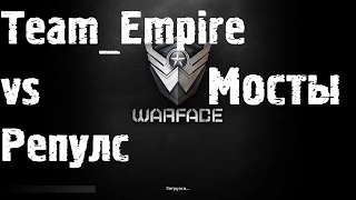 Warface OPEN CUP ЛЕТО 2014 Team Empire vs Репулс мосты