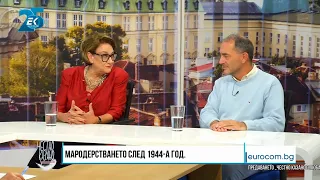 ✔️131/3 Проф. Евелина Келбечева и Мартин Заимов, финансист: Мародерстването след 1944-а година