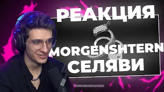 Меллшер Смотрит: MORGENSHTERN - Селяви | Реакция