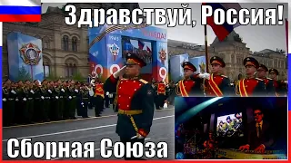 "ЗДРАВСТВУЙ, РОССИЯ - 2020" - СБОРНАЯ СОЮЗА