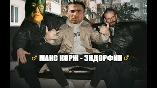 Макс Корж - Эндорфин|♂VAN♂дорфин (♂right version♂) GACHI REMIX