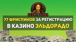 Бесплатные спины в казино Эльдорадо за регистрацию 2021