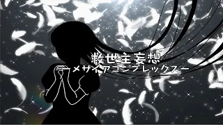 【初投稿】救世主妄想-メサイアコンプレックス- feat.初音ミクNT