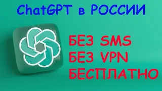 ChatGPT бесплатно без SMS и VPN | ChatGPT в России