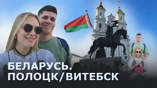 Влог Беларусь/ВИТЕБСК/ПОЛОЦК/Путешествие на поезде