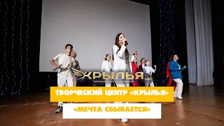 Творческий центр «Крылья» /  Команда Арины Мягдиевой — «Мечта сбывается» («Крылья» 2023)