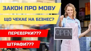 Закон про державну мову. Що чекає на бізнес з 16 січня 2021 року? Перевірки?? Штрафи???