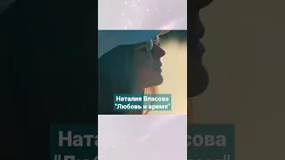 Наталия Власова - "Любовь и время" (премьера видео 2023) #наталиявласова #музыкадлядуши #песняолюбви