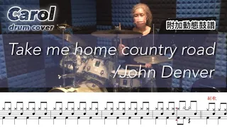 Take Me Home Country Road/John Denver/drum cover by Carol (附加動態鼓譜)