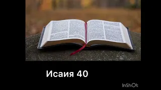 Исаия 40