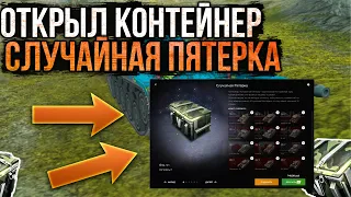 Открыл Контейнеры СЛУЧАЙНАЯ ПЯТЕРКА и Дошел до 9 УРОВНЯ! WoT Blitz