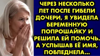 Через несколько лет после гибели дочери, я увидела беременную попрошайку и решила ей помочь. А