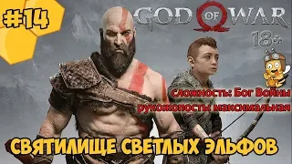 Прохождение God of War #14 - Святилище светлых эльфов