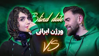 دیت ناشناس 🔥😍| Blind date