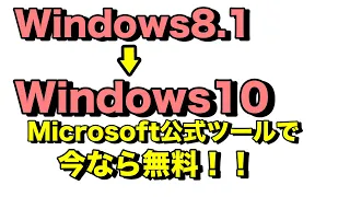 Windows8 1からWindows10へ無料アップデートする方法【ウインドウズ10へ無償アップグレードのやり方】