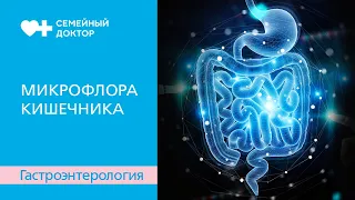 Микрофлора кишечника. Синдром избыточного бактериального роста.