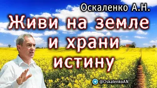 Оскаленко А.Н. Живи на земле и храни истину