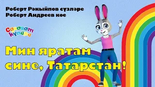 СалаваTIK - Мин яратам сине, Татарстан - Татарча җырлар / Поём и танцуем вместе 0+