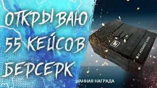 ОТКРЫВАЮ 55 КЕЙСОВ БЕРСЕРК в WARFACE! КАК ЭТО РАБОТАЕТ???