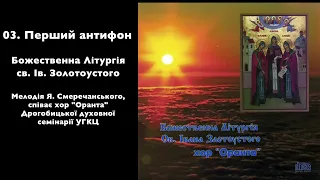 03. Перший антифон. Божественна Літургія св. Ів. Золотоустого. Мелодія Я. Смеречанського