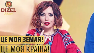 Це моя земля, це моя країна - Трогательная песня про Украину - Дизель Шоу 2021 | ЮМОР ICTV