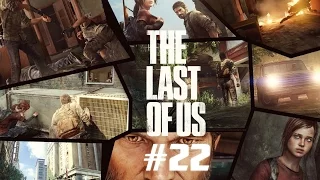 Прохождение The Last of Us (Одни из нас) [#22] (PS4/RUS)