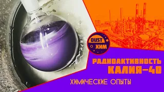 Радиоактивность калия - 40 (Kalium-40) - НПО ДУСТХИМПРОМ