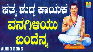 ವಚನಗಳು - Vanagiliyu Bandenna | Sathya Shudda Kayaka | Ashwini, Shivakumar | Kannada Songs