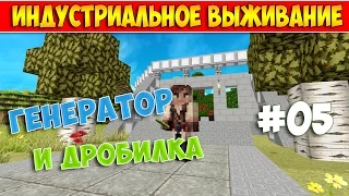 ГЕНЕРАТОР И ДРОБИЛКА В MINECRAFT ИНДУСТРИАЛЬНОЕ ВЫЖИВАНИЕ С МОДАМИ #05