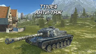 Т110Е4 | АНТИ-ТЯЖ| ЭТАЛОН БАЛАНСА | Tanks Blitz