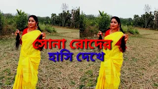 Sona Roder Hasi Dekhe l সোনা রোদের হাসি দেখে lDance Cover  suvodristi movie song l#mamonisvlog#dance