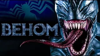 VENOM 2018 - [Trailer] Русская пародия 😱