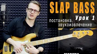 Слэп на бас-гитаре // Как научиться играть // Урок №1 - Постановка, звукоизвлечение