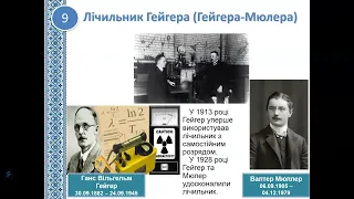 Фізика 11 клас Отримання та застосування радіонуклідів. Методи реєстрації іонізуючого випромінювання