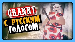 Granny РУССКАЯ ОЗВУЧКА! ✅ ГРЕННИ ГОВОРИТ ПО-РУССКИ!