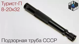 Подзорная труба Турист-П 8-20х32 / Spyglass Tourist-P  8-20х32