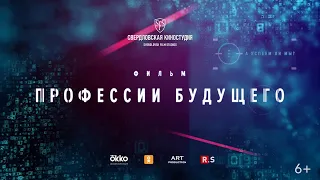 Профессии будущего - ФИЛЬМ - премьера на официальном канале