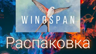 Распаковка настольной игры Крылья | Wingspan unboxing