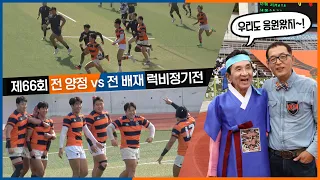제66회 양정 vs 배재 럭비정기전 동문 응원단!
