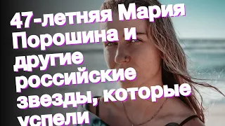 47-летняя Мария Порошина и другие российские звезды, которые успели кардинально измениться за 2021