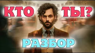 Ты 4 сезон ОБЗОР  продолжения топ проекта Netflix. РАЗБОР СЮЖЕТА И ДЕТАЛЕЙ