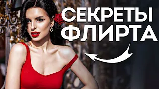 Флирт | 7 Секретов Как флиртовать С Девушкой